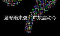 强降雨来袭�
！广东启动今年首次防汛Ⅳ级应急响应