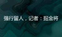 强行留人

，记者：掘金将在本周正式完成瓦兰丘纳斯的交易