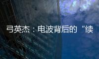 弓英杰
：电波背后的“续航”岁月
