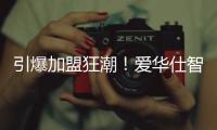 引爆加盟狂潮！爱华仕智能厨电2023春季全国招商正式启动！