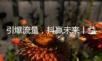 引爆流量
，抖赢未来丨益恩家居抖音同城长期陪跑班正式启动
！