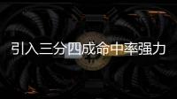 引入三分四成命中率强力大前！你觉得快船新赛季能打出什么成绩！