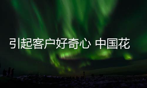 客户客户往往会提前做准备