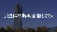 引进科林斯再瞄准比尔保罗 快船的休赛期才刚刚开始？