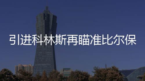 瞄准快船不愿与其续约