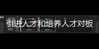 引进人才和培养人才对板材企业至关重要