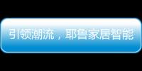 引领潮流，耶鲁家居智能生态系统Yale Access守护居家安全