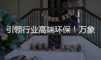 引领行业高端环保！万象ENF级国标优选PET柜门板