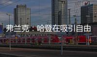 弗兰克：哈登在吸引自由球员方面对球队作用巨大 与他打球很轻松