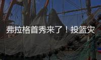弗拉格首秀来了！投篮灾难级的21中5�
，打不动1米91的布朗尼