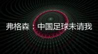 弗格森：中国足球未请我帮忙  要有耐心继续进步