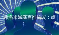 弗洛米嫩塞官推抗议
：点球被VAR取消了
	
，难以置信�！