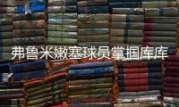 弗鲁米嫩塞球员掌掴库库雷利亚，吃到一张黄牌