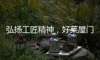 弘扬工匠精神，好莱屋门窗以匠心工艺献礼祖国华诞！