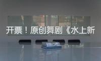 开票！原创舞剧《水上新娘》，今起在珠海上演→