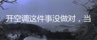 开空调这件事没做对�，当心肺部感染	�！