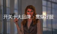开关十大品牌�：贯穿好服务 在竞争中获利