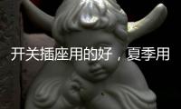 开关插座用的好，夏季用电没烦恼!
