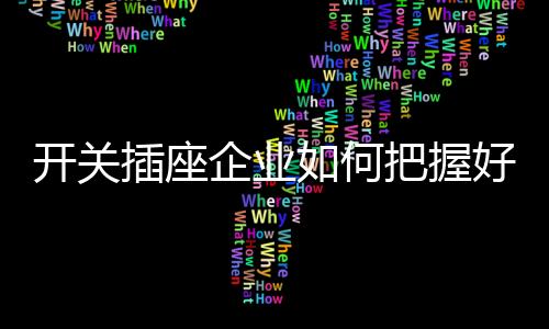时尚的开关变化越快速”