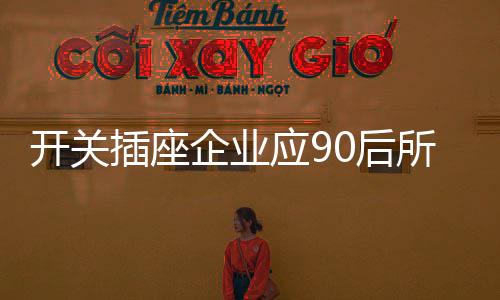 年轻使家更具个性化