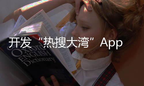开发“热搜大湾”APP