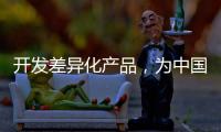 开发差异化产品
，为中国品牌汽车照明增添活力