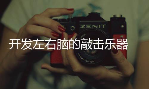肢体协调性会越来越好