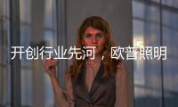 开创行业先河，欧普照明推出官方售后无忧保障