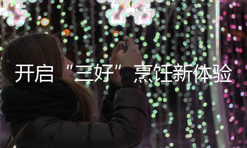 开启可以使火焰分布均匀