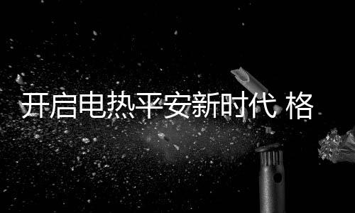 家庭用电平安看得见