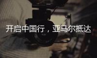 开启中国行，亚马尔抵达上海虹桥机场，身穿大连八中球衣