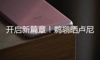 开启新篇章！鹈鹕晒卢尼签约照	：正式落笔签约	！