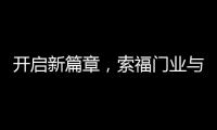 开启新篇章，索福门业与百强房企豫园股份达成战略合作