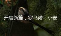 开启新篇，罗马诺：小安切洛蒂将出任博塔弗戈主帅
�，Here we go！