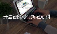 开启智能时代新纪元 科派厨卫有品质更有气派