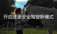 开启途豪安全驾驶新模式 途尔佳与经销商共创辉煌