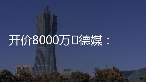 直播吧7月8日讯 德媒sport1报道