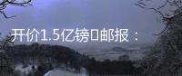 开价1.5亿镑❗邮报：利物浦想签纽卡前锋伊萨克，但今年可能留队