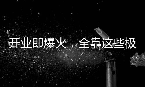 对大多传统小餐饮商户来说