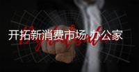 开拓新消费市场 办公家具企业还需谨慎行之