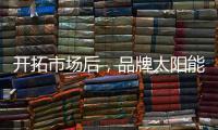 开拓市场后	，品牌太阳能路灯用产品巩固市场