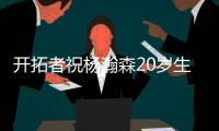 开拓者祝杨瀚森20岁生日快乐�：撕裂之城最新成员！