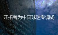 开拓者为中国球迷专调杨瀚森球衣价格�，原价250美元调为238美元