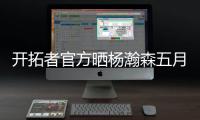 开拓者官方晒杨瀚森五月试训照片，近12条动态有11条与他有关