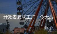 开拓者夏联主帅
：今天我们教给了杨瀚森更多的战术术语