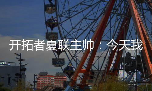 瀚森他学习的联主速度很快