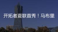 开拓者夏联首秀�！马布里告诫杨瀚森，想长留NBA要提升五个短板
