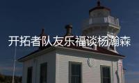 开拓者队友乐福谈杨瀚森�：他是我兄弟
，在场下他非常搞笑