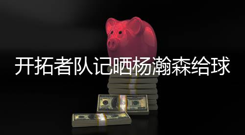 并写到：“他已经出名了