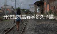 开挖掘机需要学多久？撒贝宁说“5分钟入门”